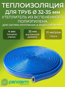 Теплоизоляция синяя для медных и пластиковых труб 4х35 мм бухта 10 м Пенотерм Супер Протект/ Трубный вспененный утеплитель для систем отопления и водоснабжения, пенополиэтилен