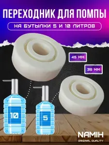 Переходник на 5 и 10 литровую бутыль для помпы