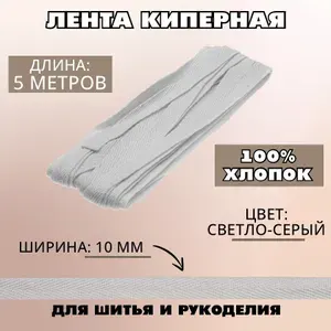 Лента киперная 10 мм, светло-серая, 5 метров