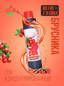 Концентрированный сок Брусничный ( концентрат сока брусника) 1 кг Happy Apple, кисл. 10,5%