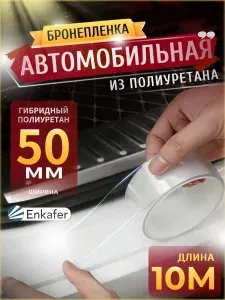 Защитная пленка для автомобиля/ Бронепленка на автомобиль прозрачная 5cм х 10 м