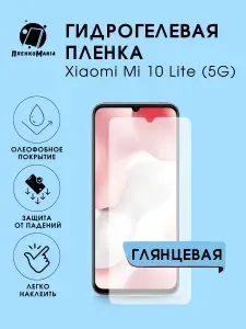 Гидрогелевая защитная пленка для смартфона Xiaomi 10 Lite (5G)
