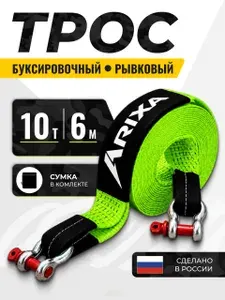 Трос буксировочный для автомобиля Arixa, рывковый, 10 тонн, 6 метров