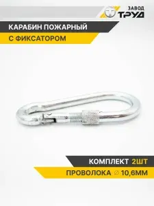 Карабин с фиксотором муфтой 10,6мм (2шт) универсальный, стальной, оцинкованный