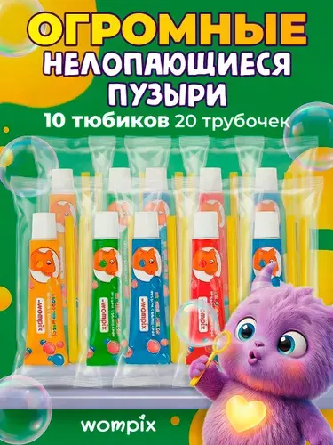 Wompix Нелопающиеся пузыри, гигантские с трубочкой для выдувания, 10 тюбиков по 7 грамм