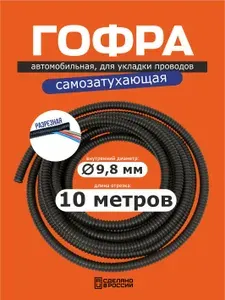 Гофра для автопроводки, диаметр 9.8 мм, длина 10 м