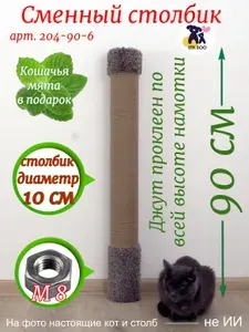 Сменный столбик для когтеточки 90 см, диаметр 10 см,крепление-гайка, из джута,ковролина,мята в подарок
