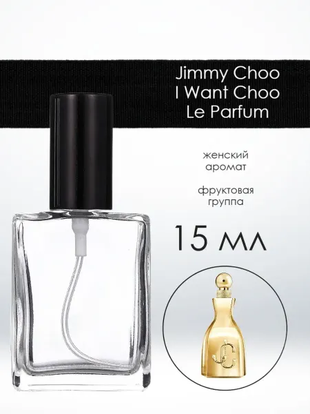 Распив парфюмерии Пробник отливант Jimmy Choo I Want Choo Le Parfum 3 мл