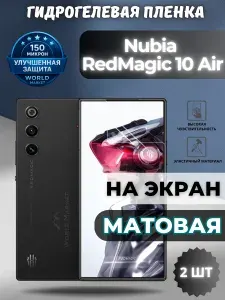 КОМПЛЕКТ 2шт. Защитная гидрогелевая пленка на nubia RedMagic 10 Air / МАТОВАЯ на экран / защита с эффектом восстановления на нубиа РедМэджик 10 аир