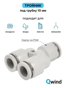 Фитинг тройник Y-образный пневматический Airtac PY10 под трубку 10 мм, набор 10 шт
