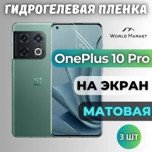 КОМПЛЕКТ 3шт. Защитная гидрогелевая пленка на OnePlus 10 Pro / МАТОВАЯ на экран / защита с эффектом восстановления на ВанПлас 10 Про