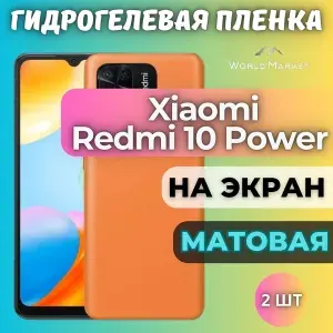 КОМПЛЕКТ 2шт. Защитная гидрогелевая пленка на Xiaomi Redmi 10 Power / МАТОВАЯ на экран / Самовосстанавливающаяся противоударная бронепленка на Сяоми Редми 10 Повер