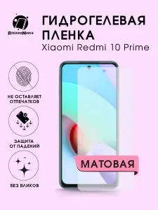 Гидрогелевая защитная пленка для смартфона Xiaomi Redmi 10 Prime