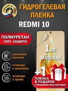 Защитная пленка на экран Redmi 10, гидрогелевая, матовая