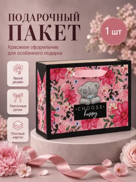Me to you Подарочный пакет-коробка "Choose happy"