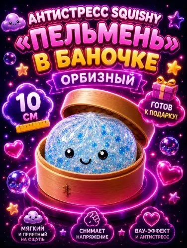 Сквиш пельмень с орбизами, антистресс 10 см