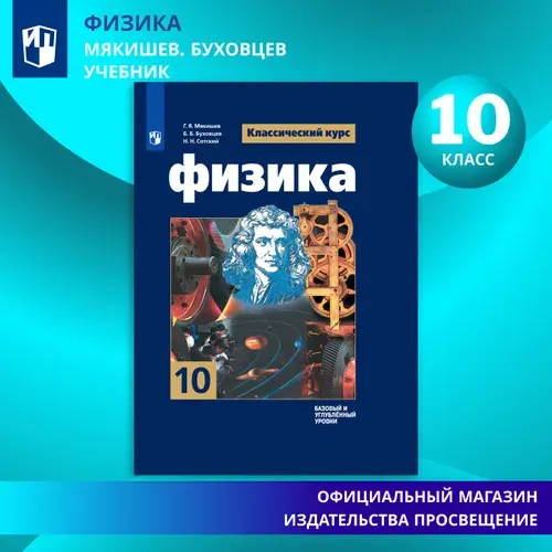 Физика. 10 класс. Учебник. Базовый и углублённый уровни. ФГОС | Мякишев Геннадий Яковлевич, Буховцев Борис Борисович