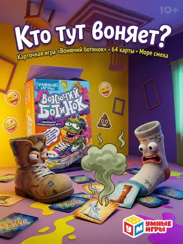 Настольная карточная игра Вонючий ботинок для детей от 10 лет и взрослых Умные игры