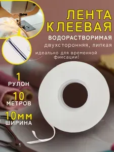 Лента клеевая двусторонняя водорастворимая 10 метров 10 мм