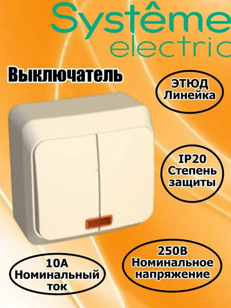 Этюд Выключатель с подсветкой двухклавишный открытой установки 10 АХ, цвет кремовый