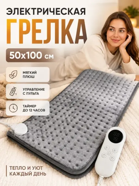 Choose life Грелка электрическая, термогрелка, термоковрик с таймером