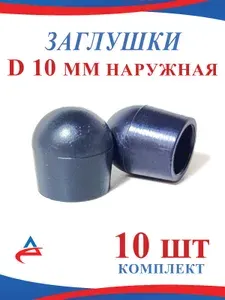Заглушка Д 10 мм наружная пластиковая для труб диаметр D 10 мм (10шт)