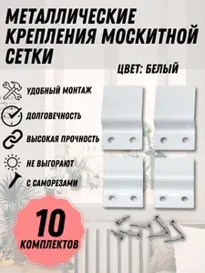 Крепление москитной сетки БЕЛЫЙ МЕТАЛЛ 10 комплектов с саморезами
