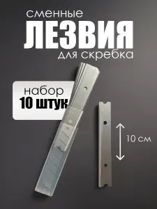 Сменные лезвия для скребка, 10 шт, 10 см