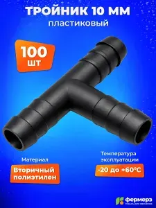 Тройник 10 мм пластиковый Т образный черный (Комплект: 100 шт). Фитинг переходник 10 мм для трубки для шланга