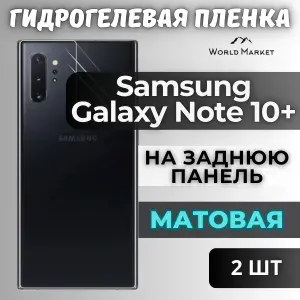 КОМПЛЕКТ 2шт. Защитная гидрогелевая пленка на Samsung Galaxy Note 10+ / МАТОВАЯ на заднюю панель / защита с эффектом восстановления на Самсунг Галакси Нот 10+