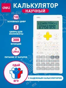 Калькулятор инженерный, научный Deli, 300 функций, 10+2-разрядный, белый (ЕГЭ/ОГЭ)
