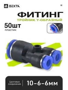 Пневматический тройник Y-образный быстросъемный цанговый 10-6-6 мм, пластиковый - 50 шт