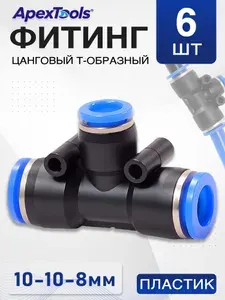 Пневматический тройник T-образный 10-8-10 мм, пластиковый быстросъемный переходной, 6 шт