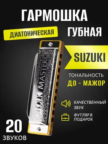 Губная гармошка, Suzuki 1072-C 10-луночная диатоническая губная гармоника