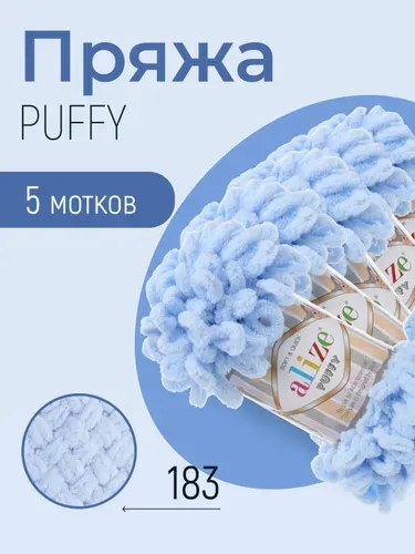 Пряжа ALIZE Puffy, АЛИЗЕ Пуффи, светло-голубой (183), 5 мотков, 9 м/100 г, 100% микрополиэстер