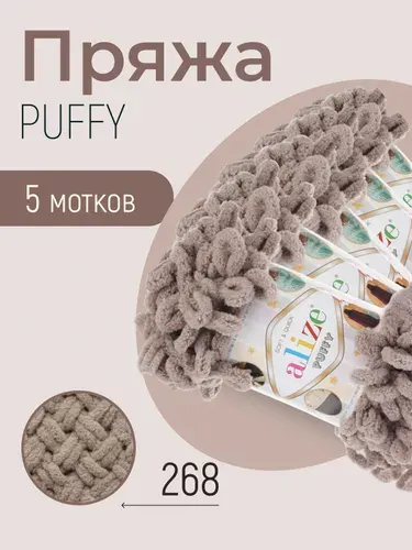 Пряжа ALIZE Puffy, АЛИЗЕ Пуффи, молочно-бежевый (268), 5 мотков, 9 м/100 г, 100% микрополиэстер