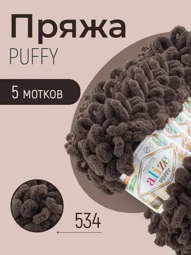 Пряжа ALIZE Puffy, АЛИЗЕ Пуффи, светло-коричневый (534), 5 мотков, 9 м/100 г, 100% микрополиэстер