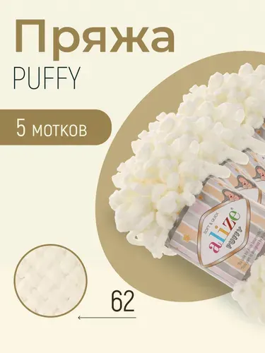 Пряжа ALIZE Puffy, АЛИЗЕ Пуффи, светло-молочный (62), 5 мотков, 9 м/100 г, 100% микрополиэстер