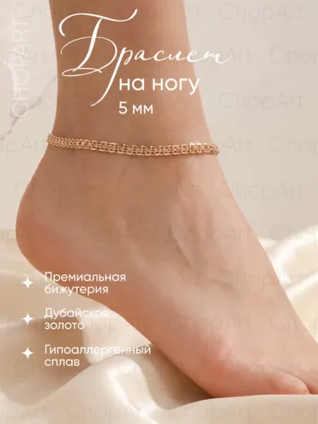 CHOPART Браслет на ногу под золото