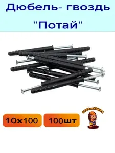 Дюбель-гвоздь, потайной бортик, 10х 100, 100 штук