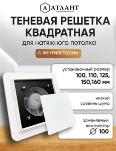 Решетка теневая вентиляционная квадратная с вентилятором 100, 110, 125, 150, 160 мм SLIM