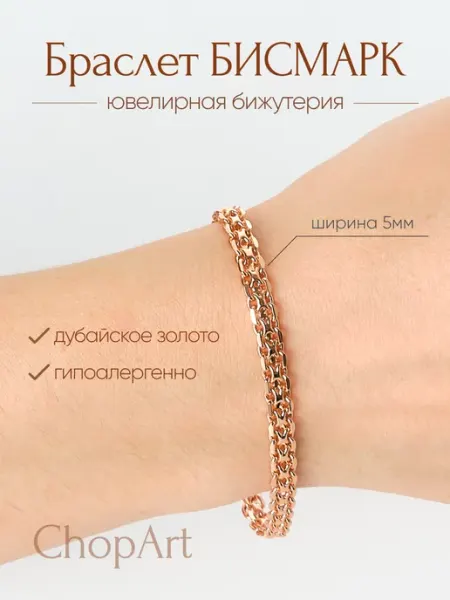 CHOPART Браслет на руку бисмарк под золото