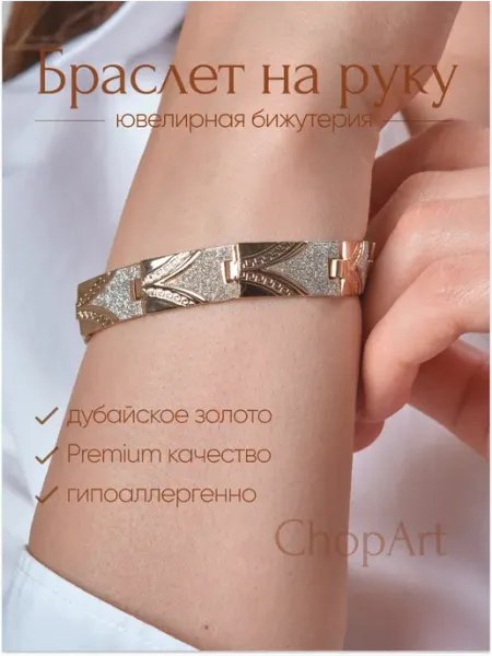 CHOPART Браслет на руку блестящий дубайское золото