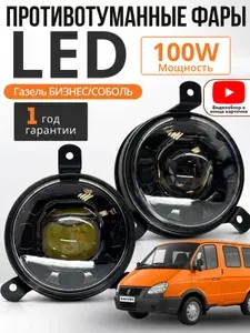 Противотуманные фары светодиодные автомобильные LED ЛИНЗЫ, туманки ГАЗель Бизнес / Соболь, 100 Вт (на комплект) 12В , led дхо для авто Лада / лед ПТФ Соболь, 2 шт