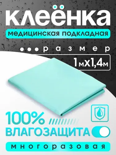 Клеенка медицинская для взрослых, 140 х 100 см / клеенка детская, непромокаемая / бирюзовая