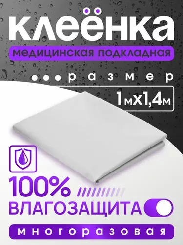 Клеенка медицинская для взрослых, 140 х 100 см / клеенка детская, непромокаемая / голубая