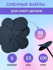 Cменные файлы для педикюра S 15 мм 100 грит