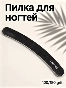 Пилка-наждак для ногтей черная 18 см 100/180 грит
