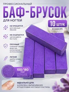 Баф брусок 100/180 грит 10 шт фиолетовые бафы полировочные