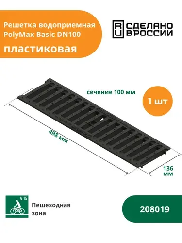 Решетка водоприемная пластиковая А15 для водоотводного лотка PolyMax Basic (500х136х18, сечение 100) Standartpark (Стандартпарк) (208019)